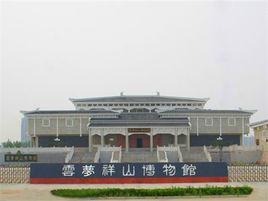 雲夢祥山博物館