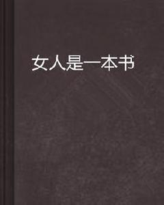 女人是一本書