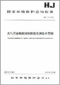 大氣污染物無組織排放監測技術導則