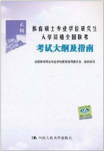 體育碩士專業學位研究生入學資格全國聯考考試大綱及指南