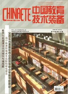 中國教育技術裝備雜誌