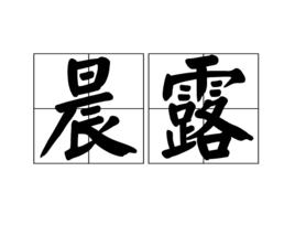 晨露[詞語]