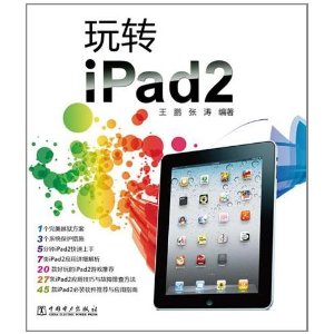 玩轉iPad2