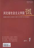 河北省社會主義學院學報