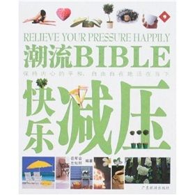 《潮流BIBLE：快樂減壓》