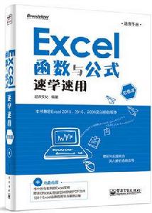 Excel 函式與公式速學速用（含CD光碟1張）