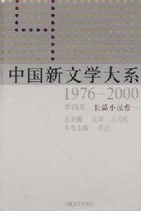 中國新文學大系(1976-2000·第4集·長篇小說卷1)