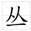 田字格中的“叢”字