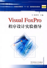 VisualFoxPro程式設計實驗指導