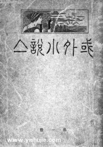 《域外小說集》