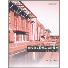 砌塊建築設計與節能技術