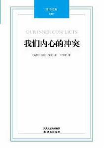 我們內心的衝突[2008年長江文藝出版社出版的圖書]