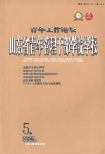 《山東省青年管理幹部學院學報》