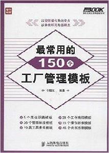 最常用的150個工廠管理模板