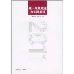 統一戰線理論與實踐前沿