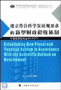 建立符合科學發展觀要求的新型財政稅收體制