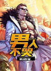 男人不哭[凌雲文學網小說]