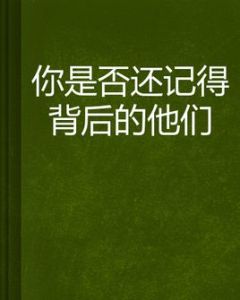 你是否還記得背後的他們