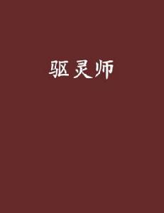 驅靈師[黑岩網小說]