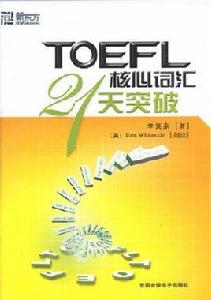 TOEFL核心辭彙21天突破