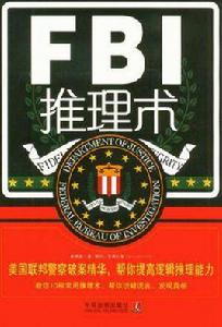 FBI推理術