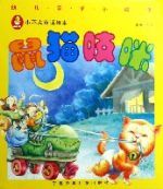 鼠貓吱咪(共6冊)