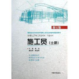 施工員[2009年水利水電出版社出版圖書]