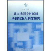 建立我國專科醫師培訓和準入制度研究