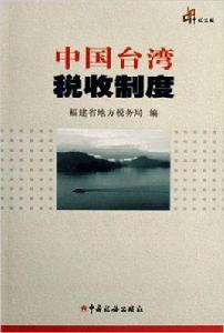 中國台灣稅收制度