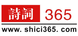 詩詞365網