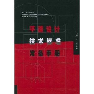 平面設計技術標準常備手冊