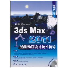 3dsMax2011造型動畫設計技術精粹