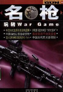 名槍：玩轉WarGame