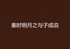 秦時明月之與子成說