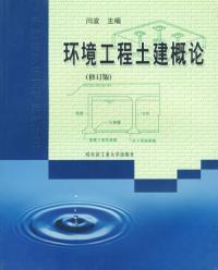 環境工程土建概論修訂版