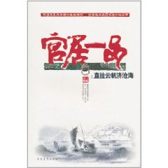 官居一品之直掛雲帆濟滄海