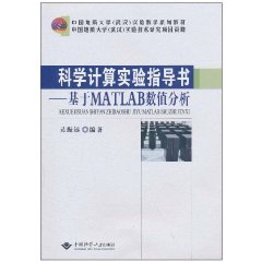 科學計算實驗指導書