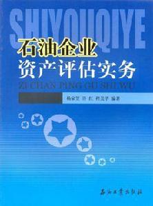 資產評估實務[權忠光、肖翔編著書籍]