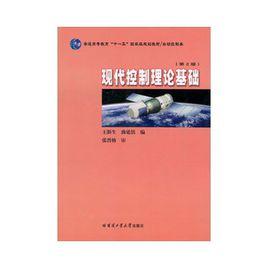 控制理論基礎[高等教育出版社出版書籍]