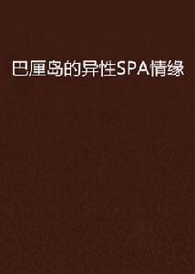 巴厘島的異性SPA情緣