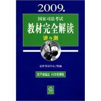 《2009年國家司法考試教材完全解讀:講與測》