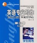 英語專業寫作(第三冊)