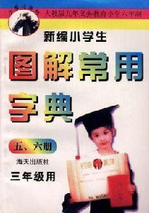 新編小學生圖解常用字典（三年級用）