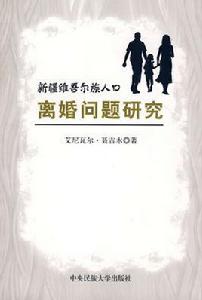 新疆維吾爾族人口離婚問題研究