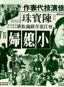 小媳婦[1967年莫康時執導電影]