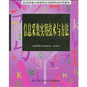 信息採集實用技術與方法