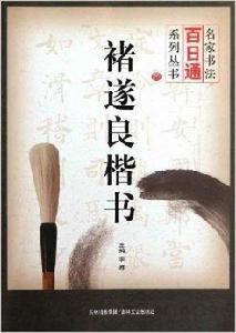 褚遂良楷書