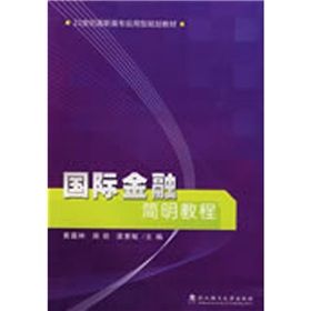 《國際金融簡明教程》