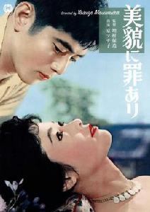 美麗有罪[日本1959年増村保造執導電影]