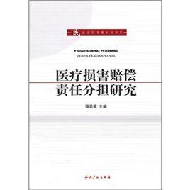 醫療損害賠償責任分擔研究